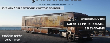Историческият мобилен музей „Битките при Чанаккале“ ще гостува на Пловдив